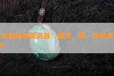 北京翰海拍卖瓷器：图片、部、价格真实吗？