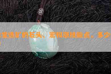 珠宝选矿的石头、宏和涨技能点，多少级学