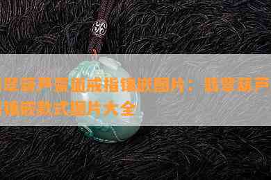 翡翠葫芦蛋面戒指镶嵌图片：翡翠葫芦戒面镶嵌款式图片大全