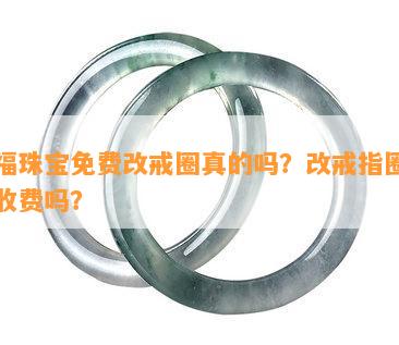 六福珠宝免费改戒圈真的吗？改戒指圈大小收费吗？