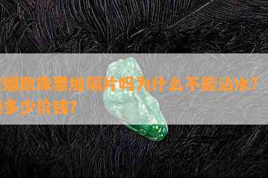 蜜蜡散珠要加隔片吗为什么不能沾水？一颗多少价钱？