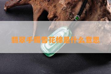 翡翠手镯雪花棉是什么意思