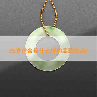 35岁适合带什么样的翡翠饰品？