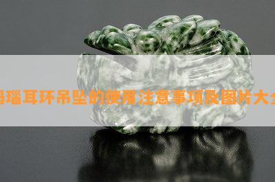 玛瑙耳环吊坠的使用注意事项及图片大全