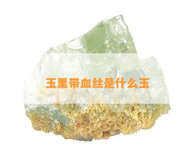 玉里带血丝是什么玉