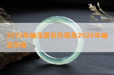 2019年岫玉原石价格及2020年岫玉价格