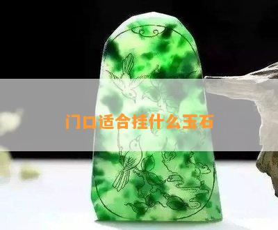 门口适合挂什么玉石