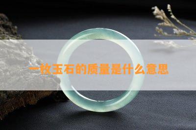 一枚玉石的质量是什么意思