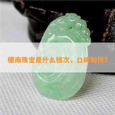 穗南珠宝是什么档次，口碑怎样？