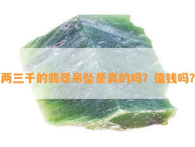 两三千的翡翠吊坠是真的吗？值钱吗？