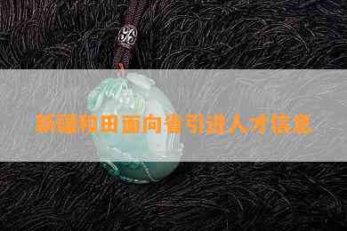 新疆和田面向省引进人才信息