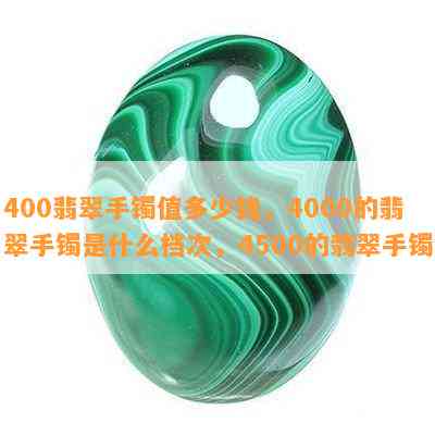 400翡翠手镯值多少钱，4000的翡翠手镯是什么档次，4500的翡翠手镯