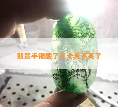 翡翠手镯戴了几个月不亮了