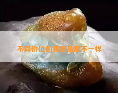 不同价位的翡翠品质不一样