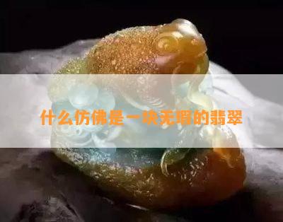 什么仿佛是一块无瑕的翡翠