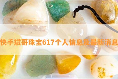 快手斌哥珠宝617个人信息及最新消息