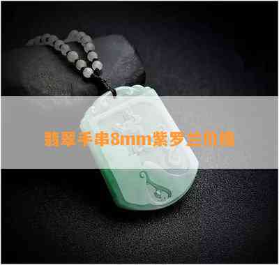 翡翠手串8mm紫罗兰价格