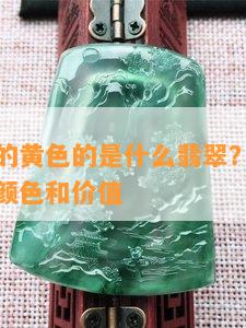 脖子上戴的黄色的是什么翡翠？探索翡翠的种类、颜色和价值