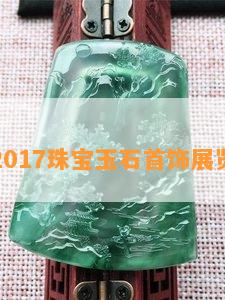 2017珠宝玉石首饰展览