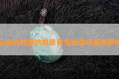 云南西双版纳翡翠有免税店吗是真的吗