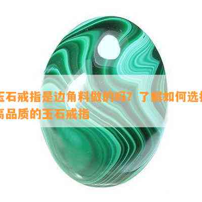 玉石戒指是边角料做的吗？熟悉怎样选择高品质的玉石戒指