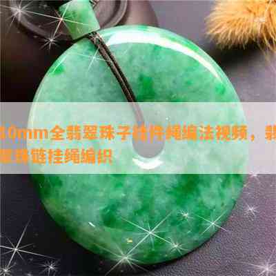 10mm全翡翠珠子挂件绳编法视频，翡翠珠链挂绳编织