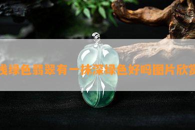 浅绿色翡翠有一抹深绿色好吗图片欣赏