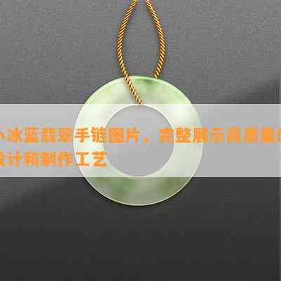 小冰蓝翡翠手链图片，完整展示高品质的设计和制作工艺