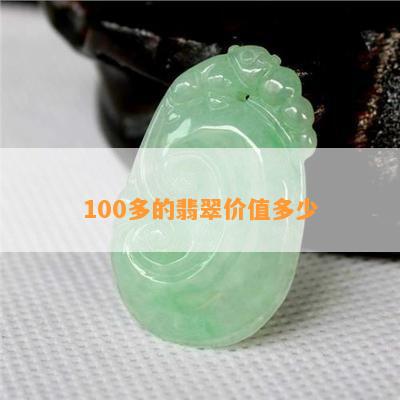 100多的翡翠价值多少