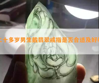 二十多岁男生戴翡翠戒指是否合适及好看？