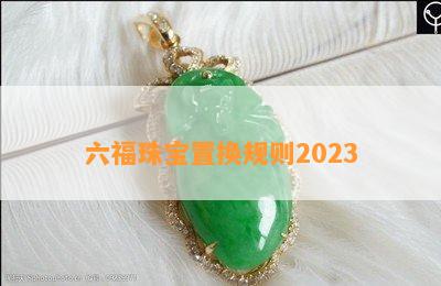 六福珠宝置换规则2023