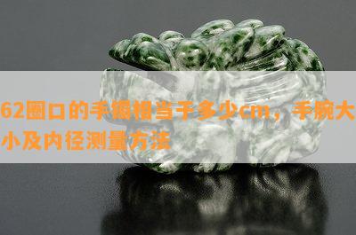 62圈口的手镯相当于多少cm，手腕大小及内径测量方法