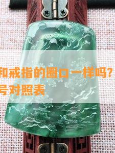 翡翠指环和戒指的圈口一样吗？翡翠指环尺寸和圈号对照表