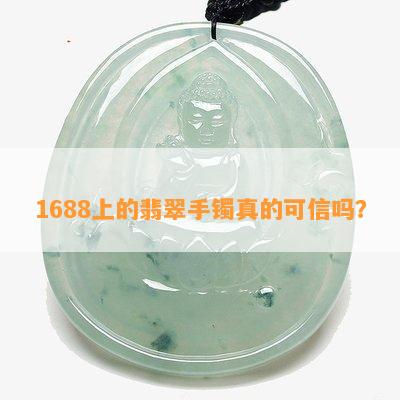 1688上的翡翠手镯真的可信吗？