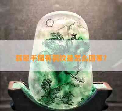 翡翠手镯有裂纹是怎么回事？