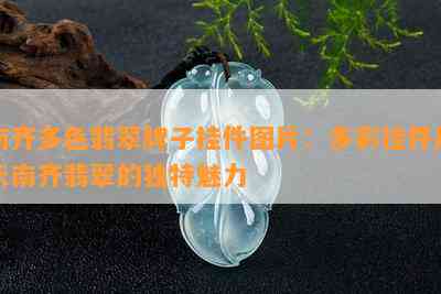 南齐多色翡翠牌子挂件图片：多彩挂件展示南齐翡翠的特别魅力