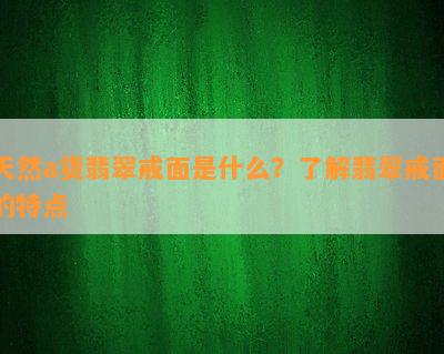 天然a货翡翠戒面是什么？了解翡翠戒面的特点