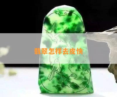 翡翠怎样去皮快