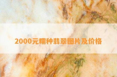 2000元糯种翡翠图片及价格