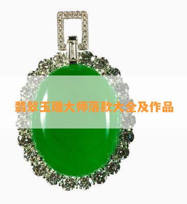 翡翠玉雕大师落款大全及作品