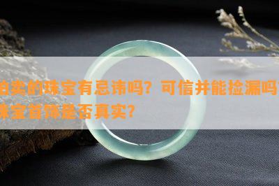 拍卖的珠宝有忌讳吗？可信并能捡漏吗？珠宝首饰是否真实？