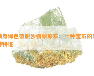 满身绿色带脱沙翡翠原石：一种宝石的奇特特征