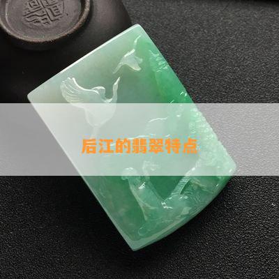 后江的翡翠特点