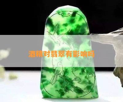 精对翡翠有影响吗