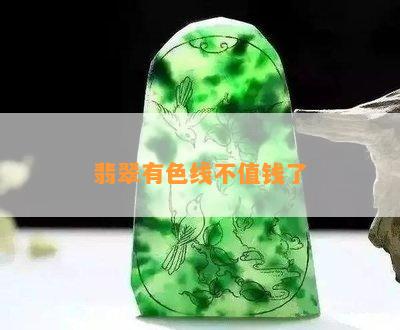 翡翠有色线不值钱了