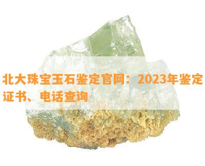 北大珠宝玉石鉴定官网：2023年鉴定证书、电话查询