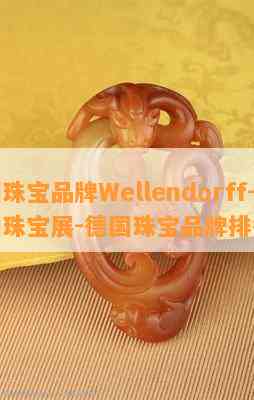 德国珠宝品牌Wellendorff-德国珠宝展-德国珠宝品牌排行榜