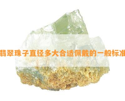 翡翠珠子直径多大合适佩戴的一般标准