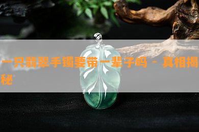 一只翡翠手镯要带一辈子吗 - 真相揭秘