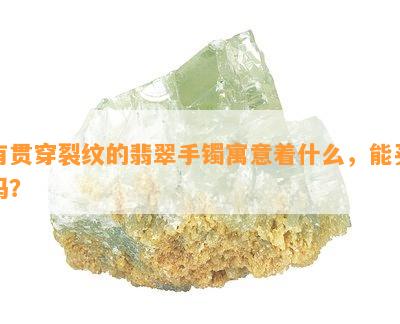 有贯穿裂纹的翡翠手镯寓意着什么，能买吗？